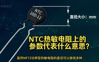 NTC热敏电阻上印的参数代表什么意思？